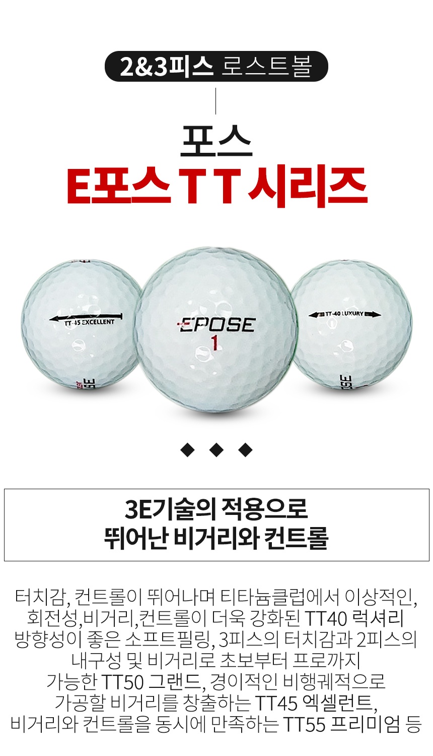 포스 E포스 TT 시리즈 혼합 2피스 골프공 A급 로스트볼 (16개/박스)