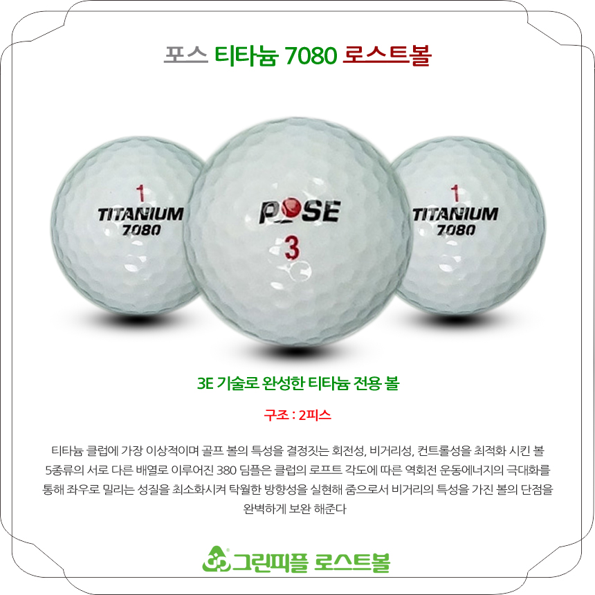 포스 티타늄 7080 시리즈 혼합 2피스 골프공 A급 로스트볼 (16개/박스)