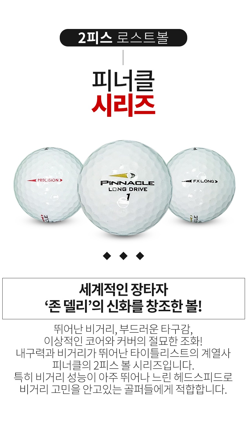 피너클 2피스 시리즈 혼합 골프공 A-급 로스트볼 (16개/박스)