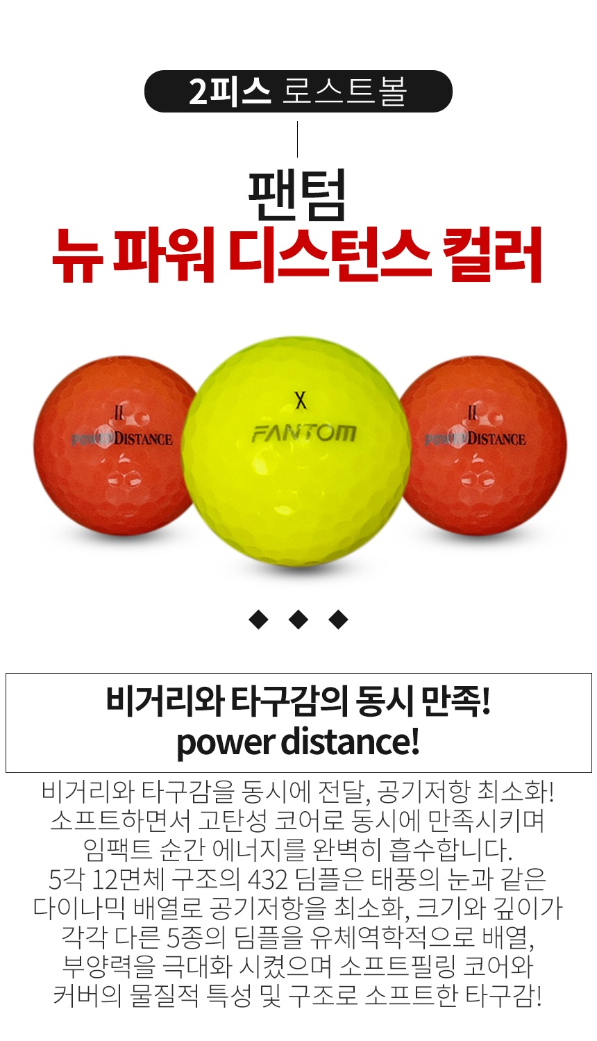팬텀 뉴 파워 디스턴스 컬러 2피스 골프공 A+급 로스트볼 (16개/박스)