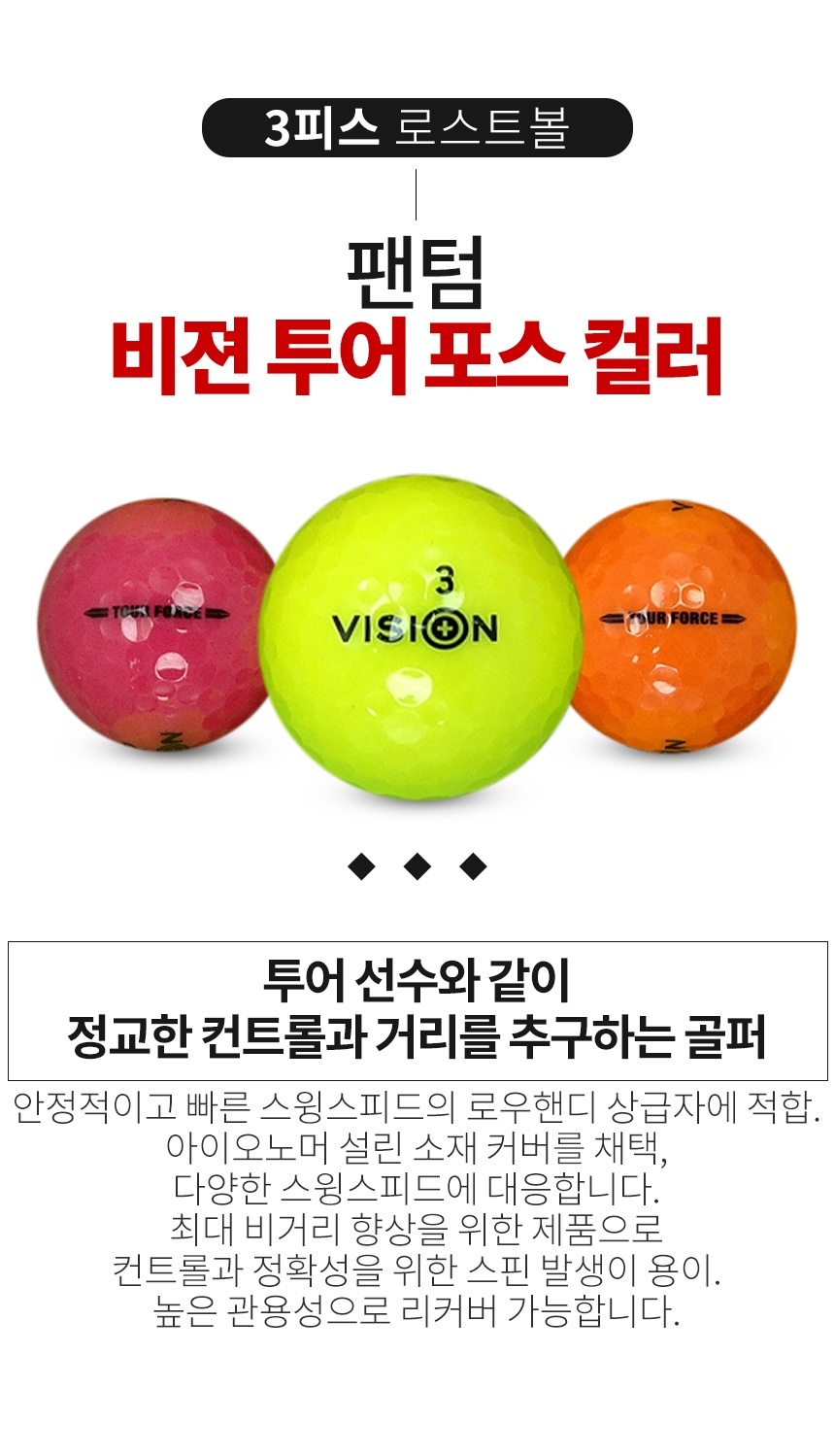 팬텀 비젼 투어 포스 컬러혼합 2피스 골프공 A+급 로스트볼 (16개/박스)