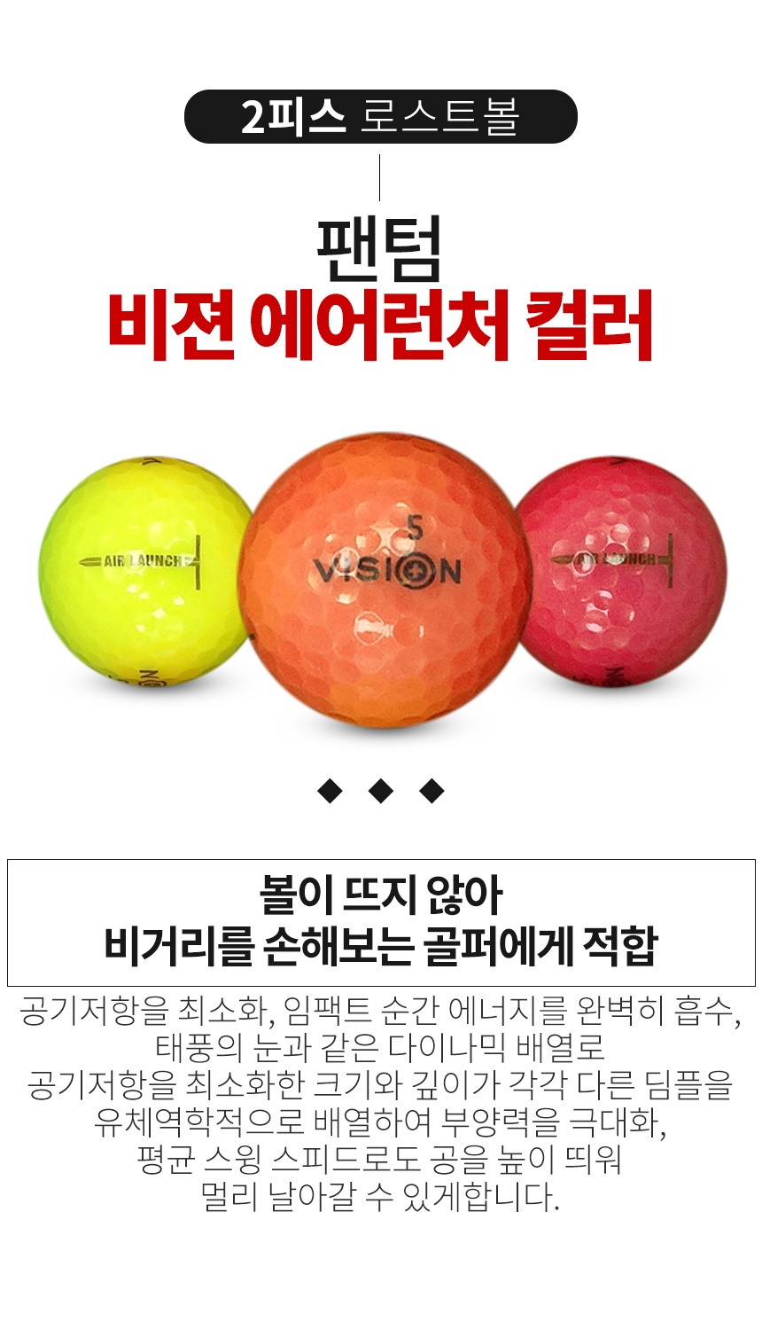 팬텀 비젼 에어런처 컬러혼합 2피스 골프공 A+급 로스트볼 (16개/박스)