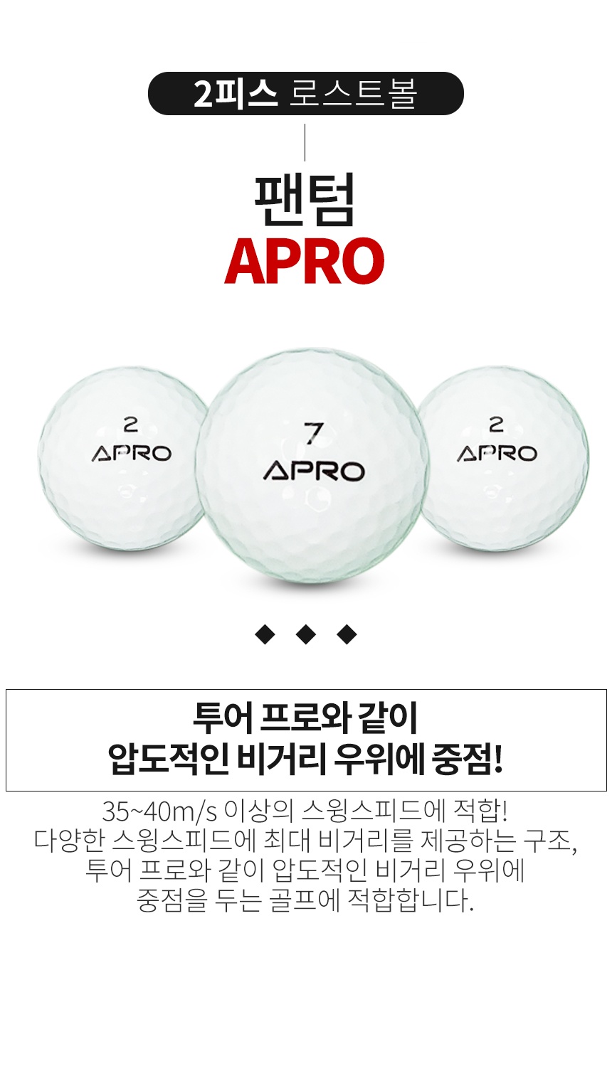 팬텀 APRO 2피스 골프공 A+급 로스트볼 (16개/박스)