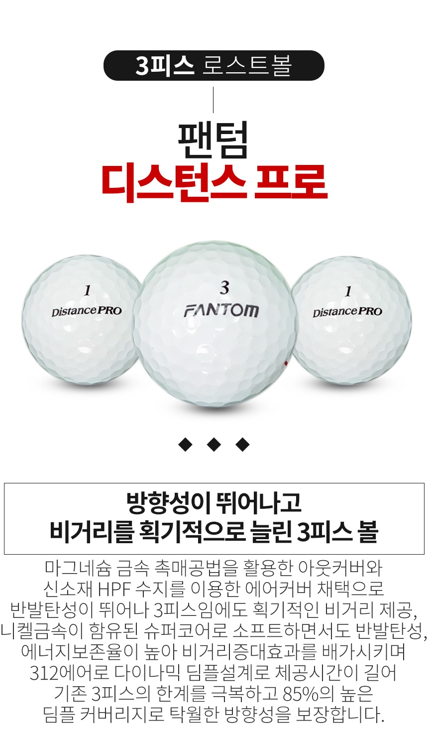 팬텀 디스턴스 프로 3피스 골프공 A급 로스트볼 (16개/박스)