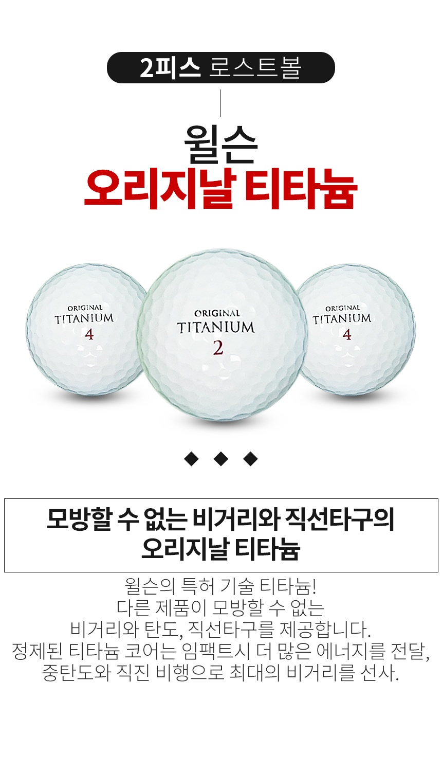 윌슨 오리지날 티타늄 2피스 골프공 A급 로스트볼 (16개/박스)