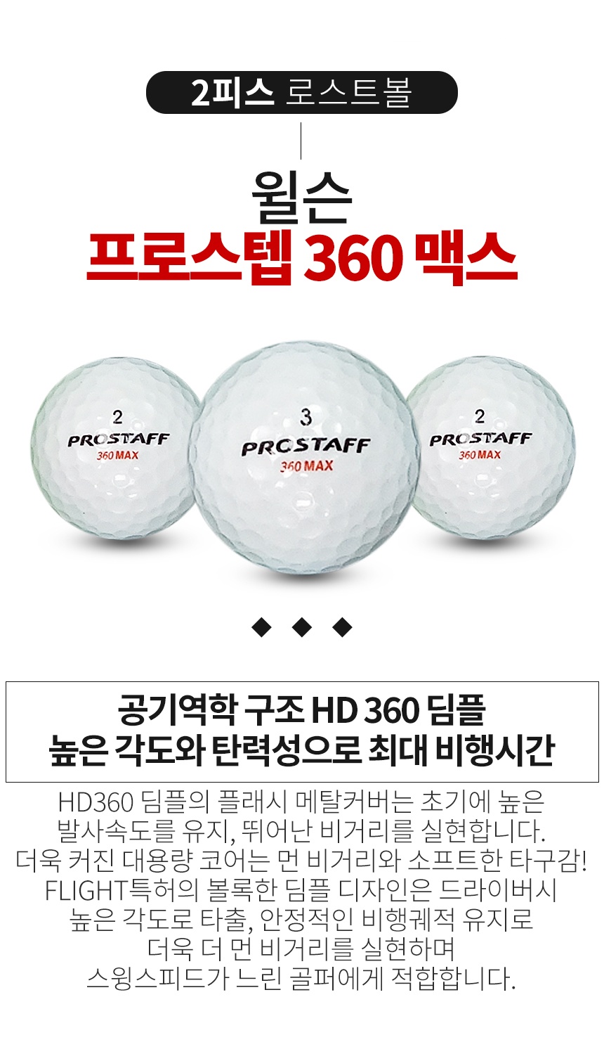 윌슨 프로스텝 360 맥스 2피스 골프공 A급 로스트볼 (16개/박스)