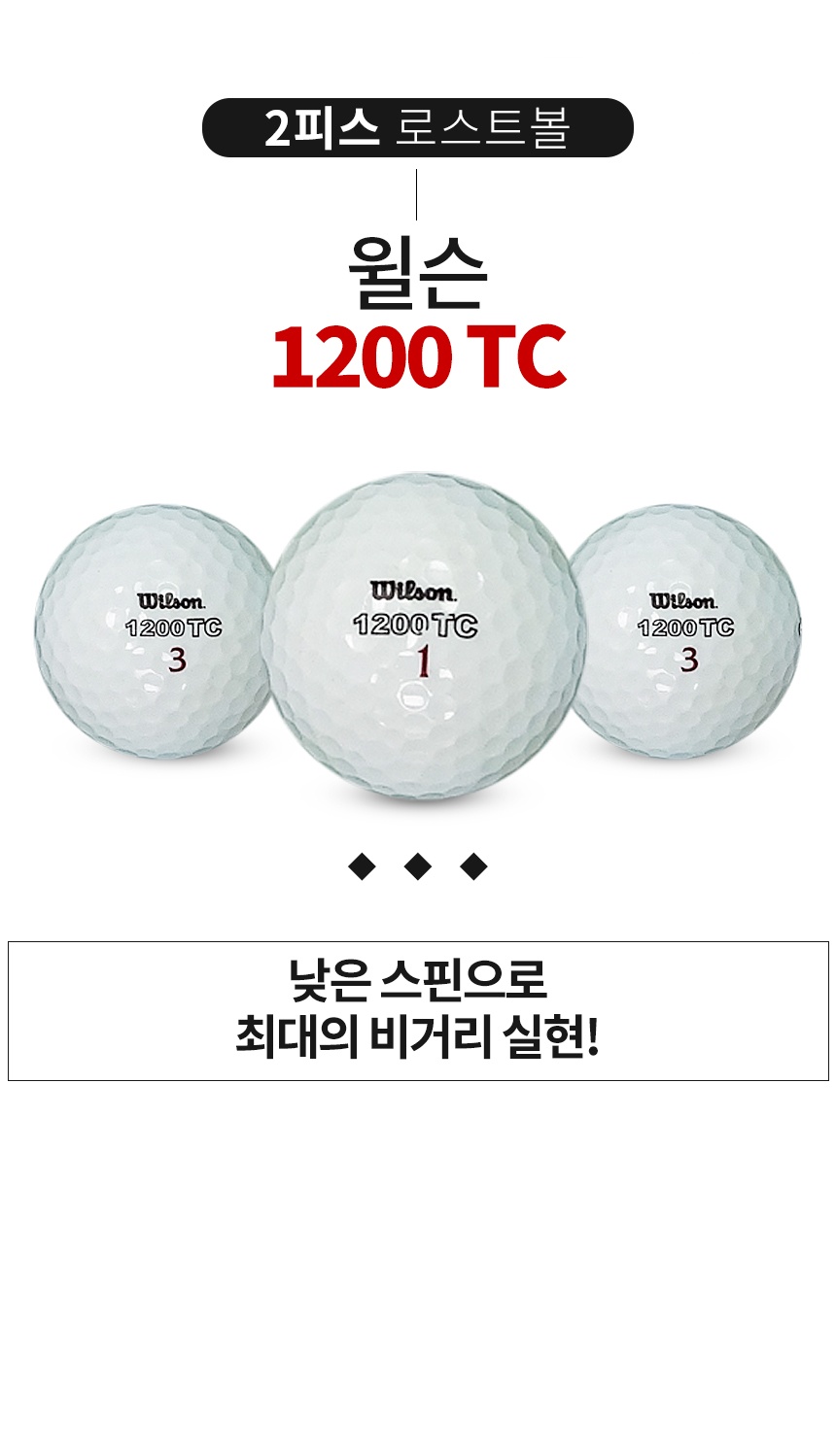 윌슨 1200 TC 2피스 골프공 A급 로스트볼 (16개/박스)