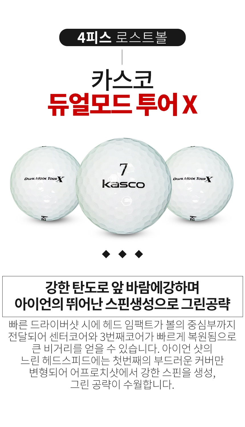 카스코 듀얼모드 투어 X 4피스 골프공 B+급 로스트볼 (16개/박스)