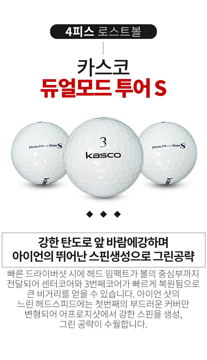 카스코 듀얼모드 투어 S 4피스 골프공 B+급 로스트볼 (16개/박스)