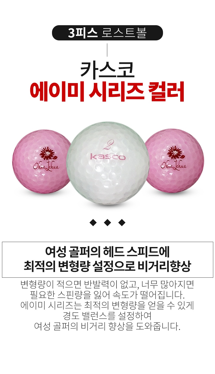 카스코 에이미 시리즈 컬러혼합 3피스 골프공 B+급 로스트볼 (16개/박스)
