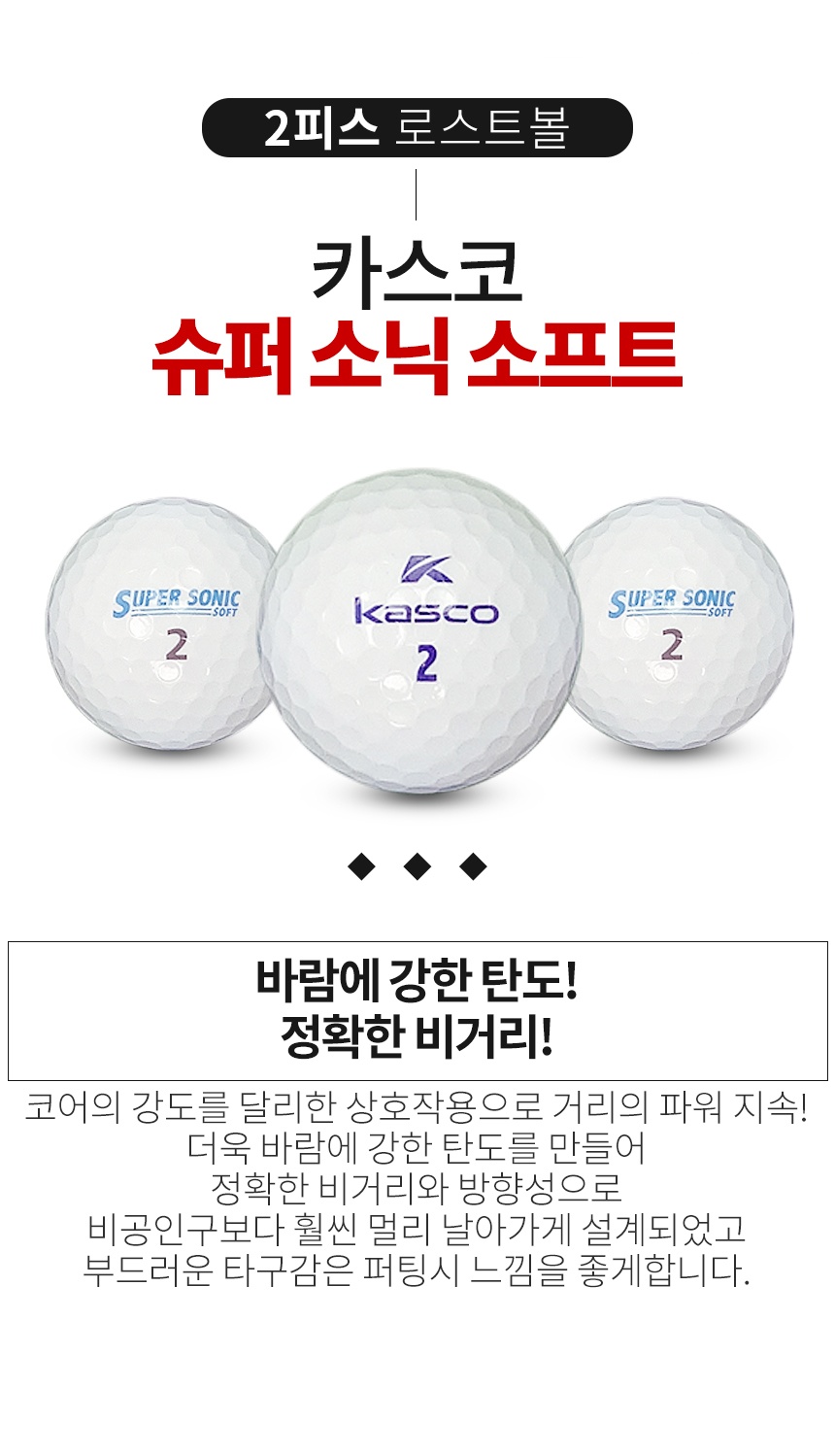 카스코 슈퍼 소닉 소프트 2피스 골프공 A+급 로스트볼 (16개/박스)