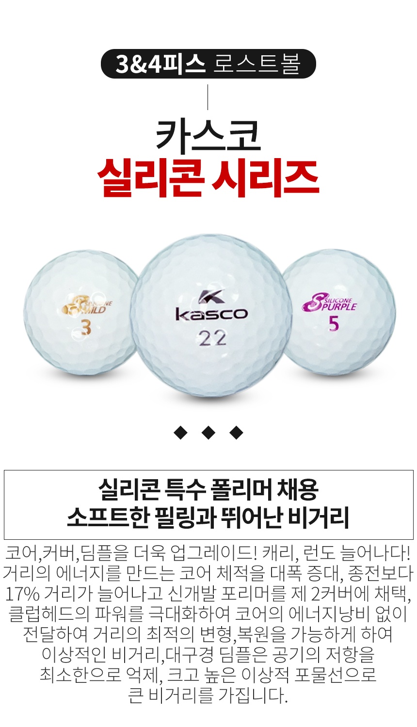 카스코 실리콘 시리즈 혼합 3피스 골프공 B+급 로스트볼 (16개/박스)