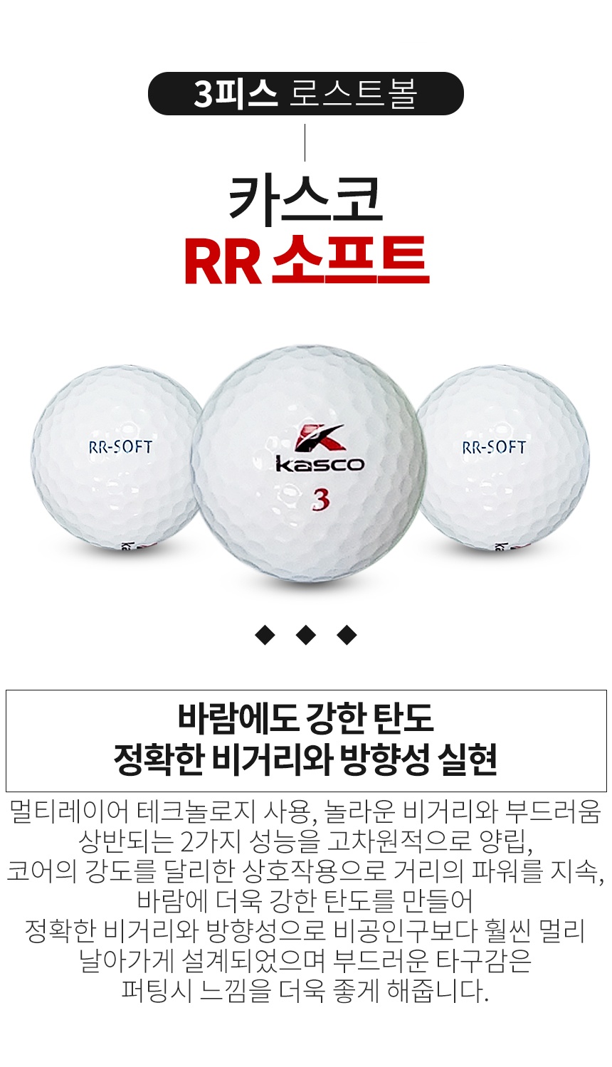 카스코 RR 소프트 3피스 골프공 B+급 로스트볼 (16개/박스)