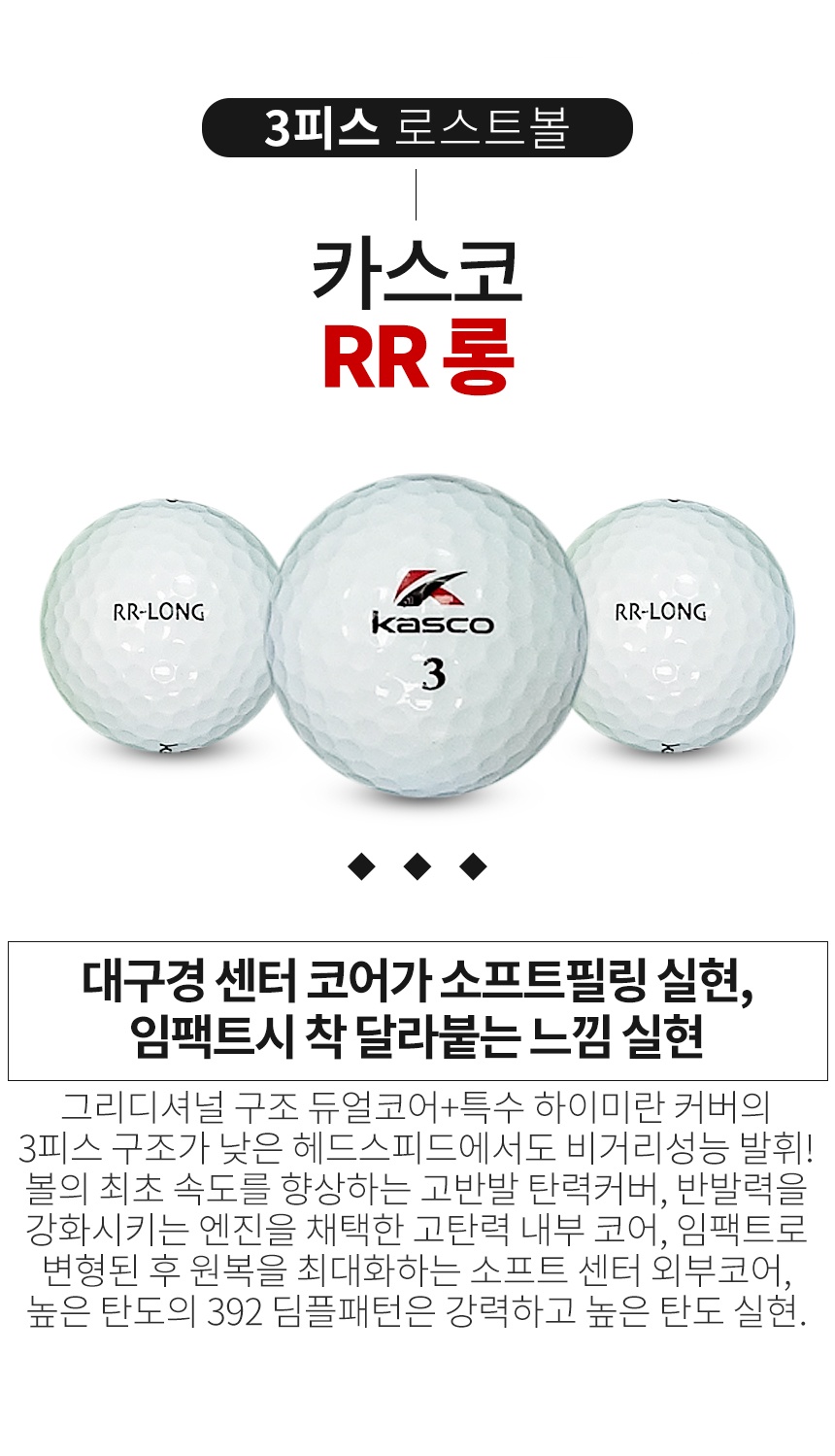 카스코 RR 롱 3피스 골프공 A급 로스트볼 (16개/박스)