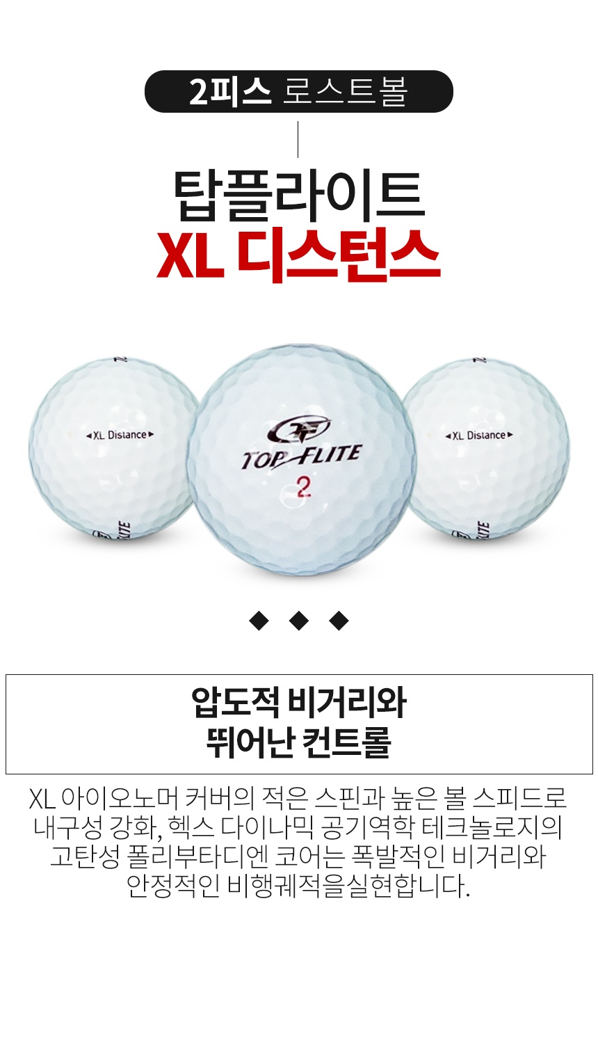 탑플라이트 XL 디스턴스 2피스 골프공 A급 로스트볼 (16개/박스)