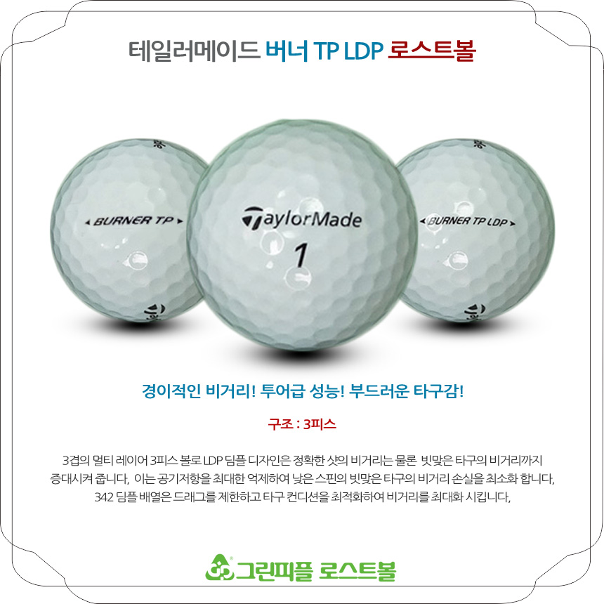 테일러메이드 버너 TP LDP 3피스 골프공 A급 로스트볼 (16개/박스)
