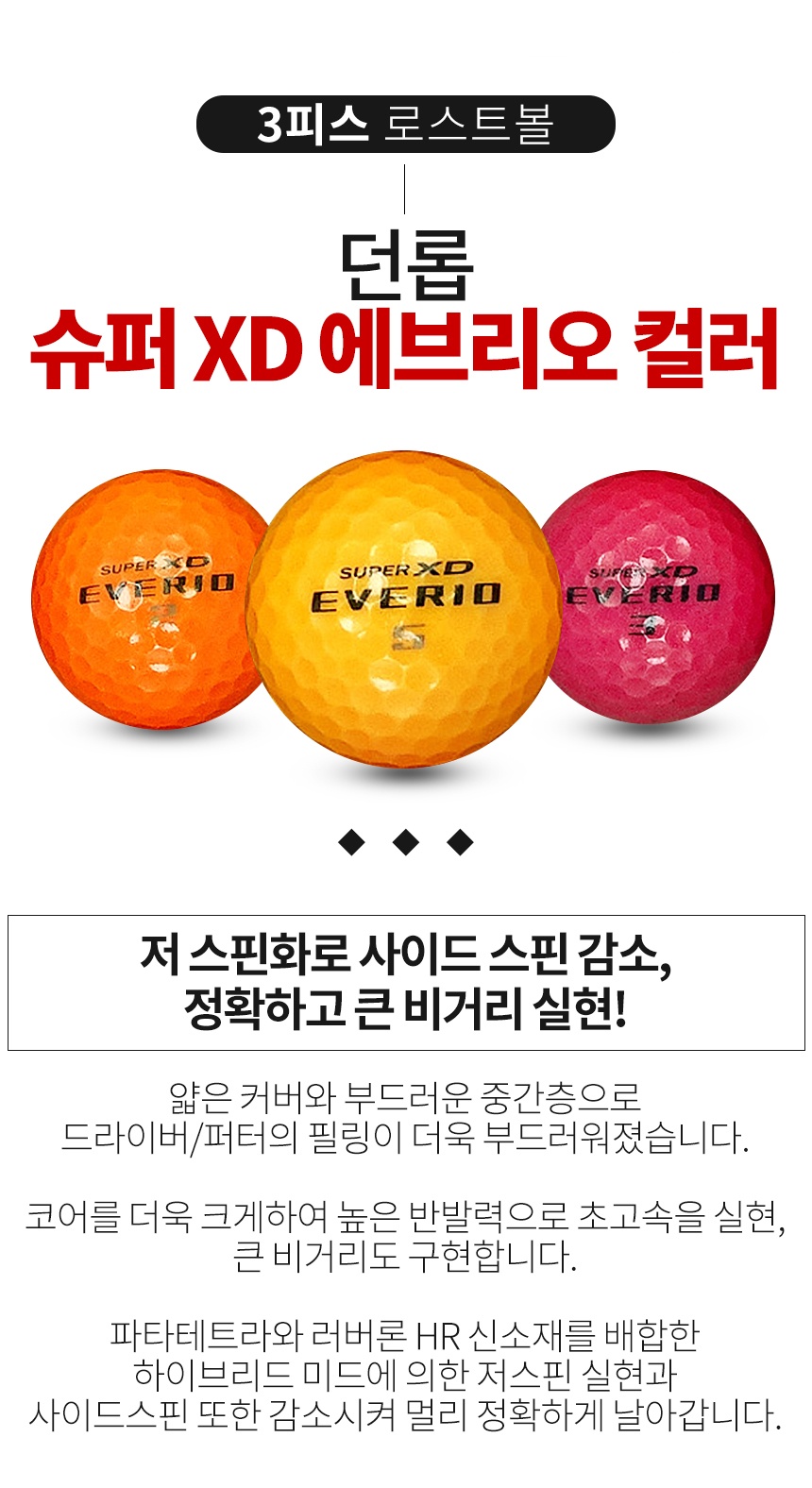 던롭 슈퍼 XD 에브리오 컬러혼합 3피스 골프공 A-급 로스트볼 (16개/박스)