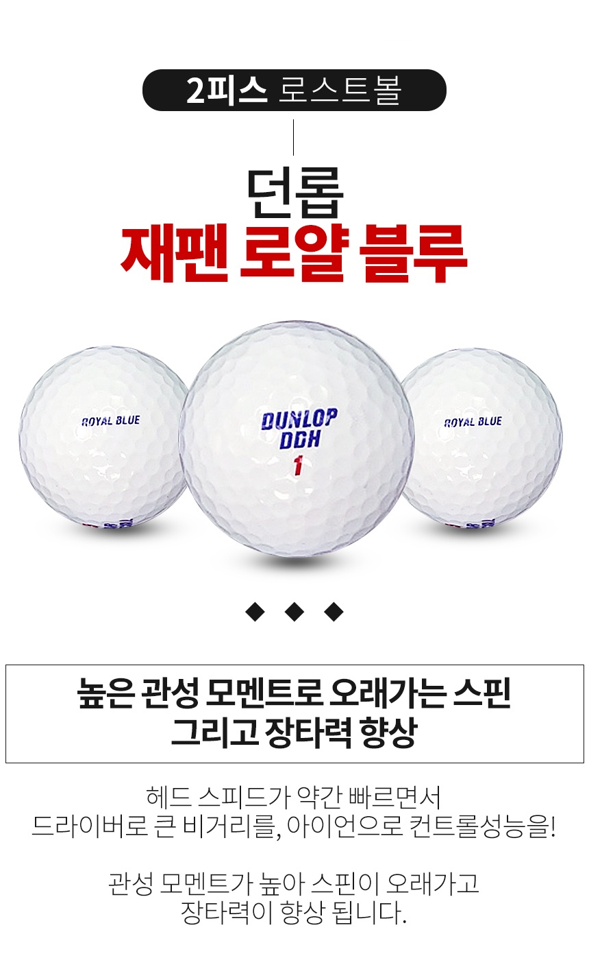 던롭 재팬 로얄블루 2피스 골프공 A-급 로스트볼 (16개/박스)
