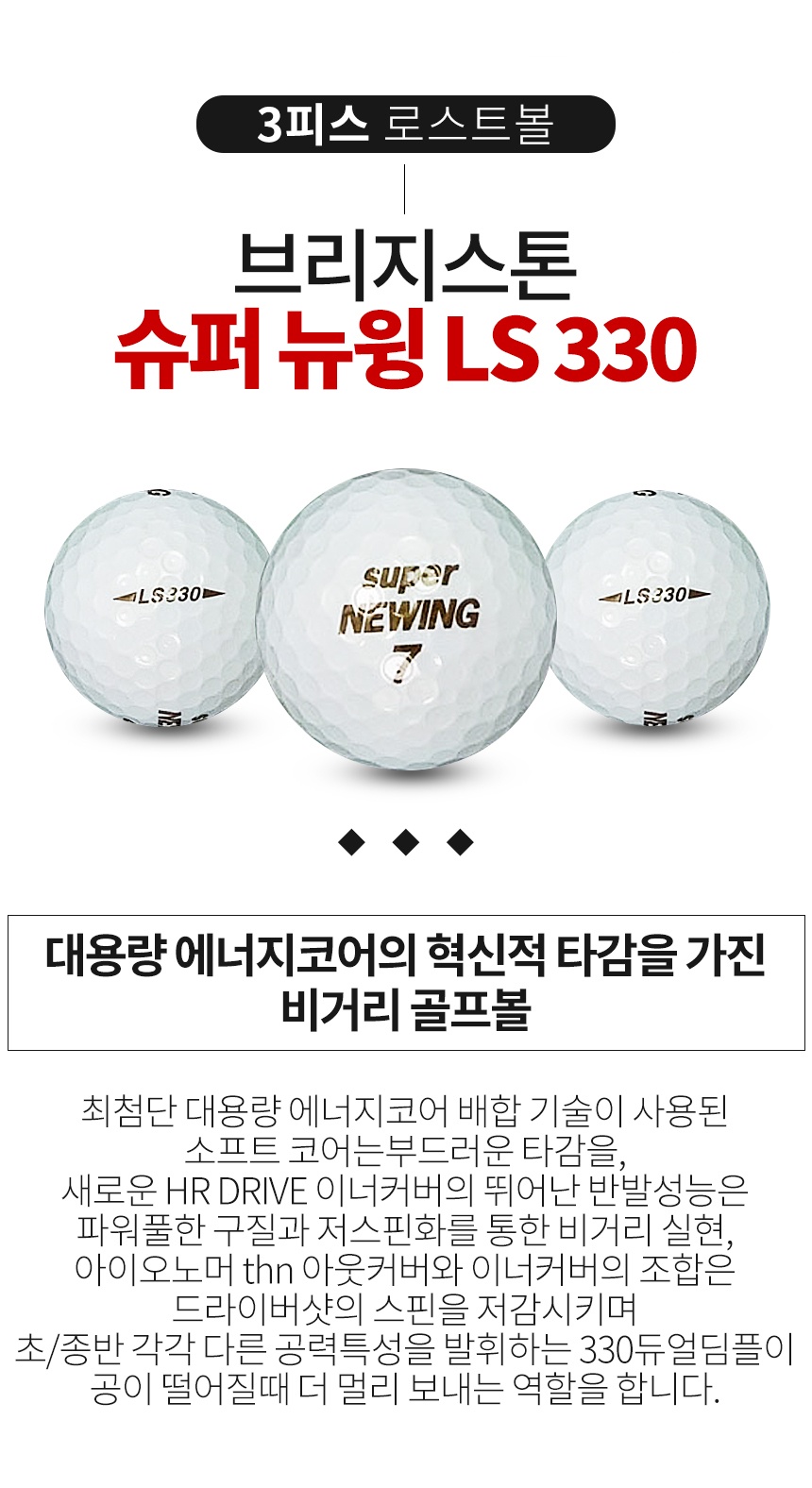 브리지스톤 슈퍼 뉴윙 LS 330 화이트 3피스 골프공 B+급 로스트볼 (16개/박스)