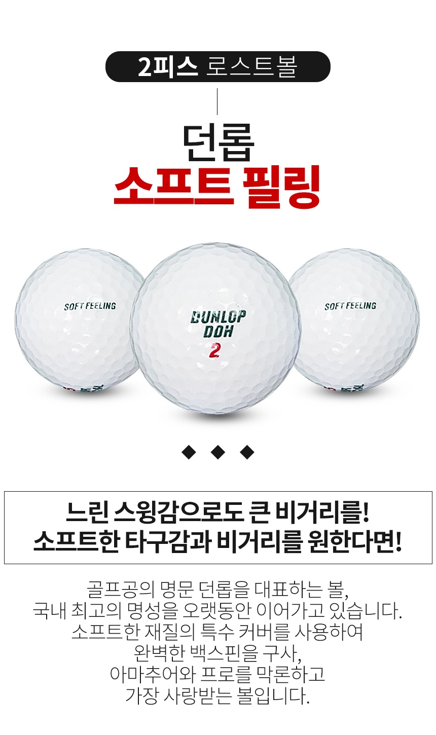 던롭 소프트필링 2피스 골프공 A급 로스트볼 (16개/박스)