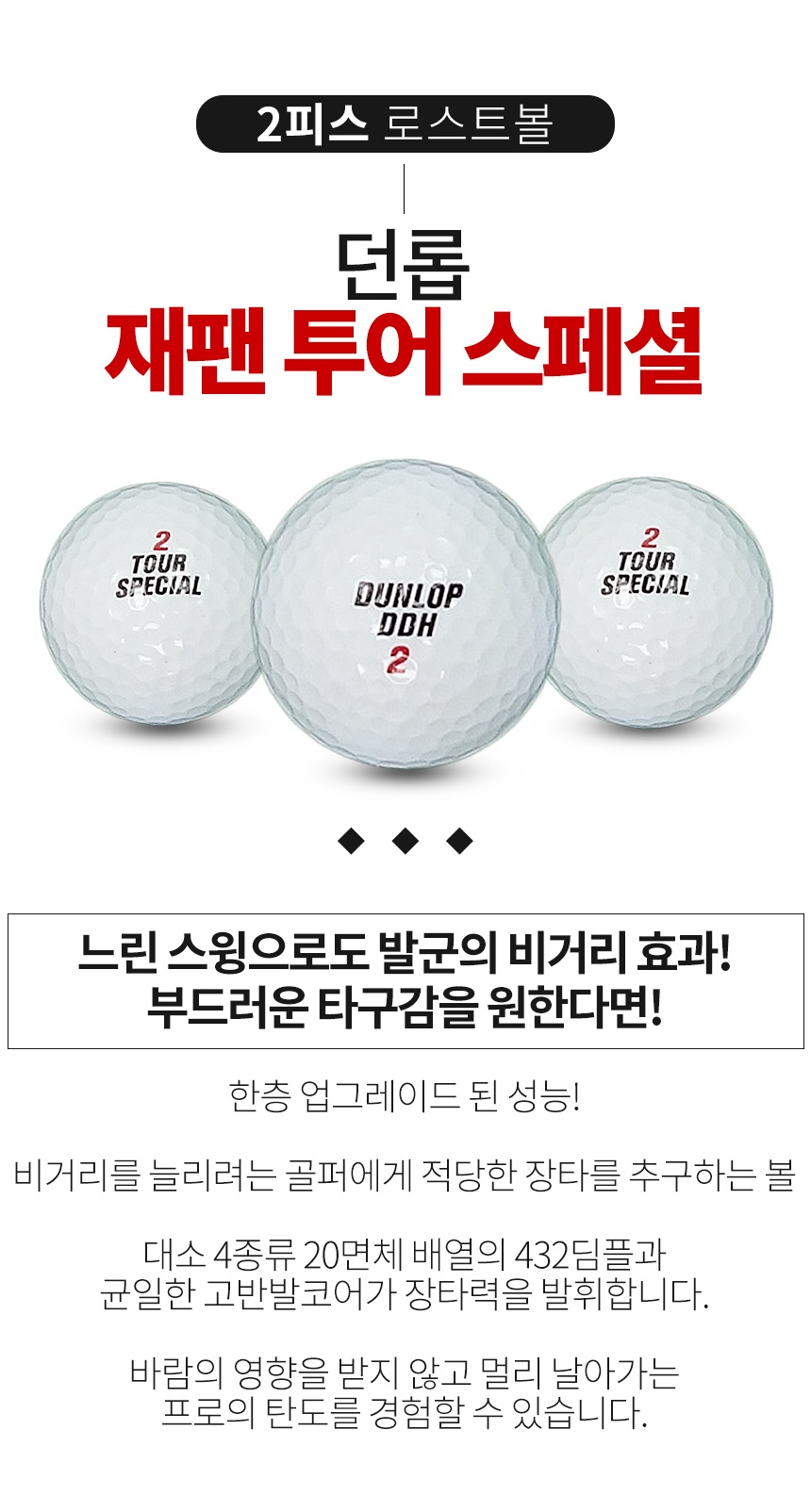 던롭 재팬 투어스페셜 2피스 골프공 A+급 로스트볼 (16개/박스)