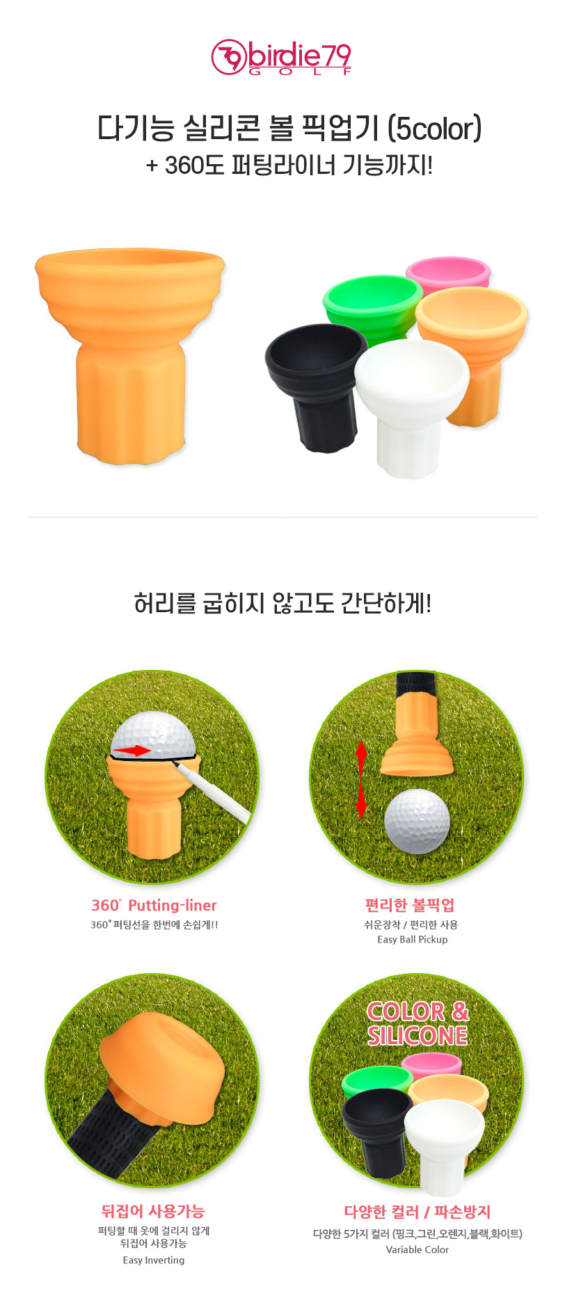 버디79 다기능 5color 실리콘 볼픽업기(+360도 퍼팅라이너)